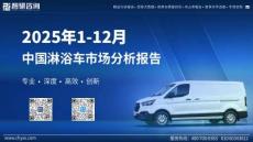 2025年1-12月中国淋浴车市场分析报告