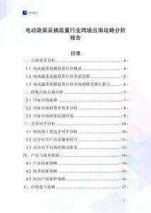 電動蔬菜采摘裝置行業跨境出海戰略分析報告
