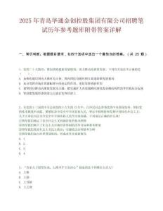 2025年青島華通金創控股集團有限公司招聘筆試歷年參考題庫附帶答案詳解
