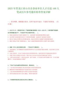 2025年黑龍江密山市企事業單位人才引進169人筆試歷年參考題庫附帶答案詳解
