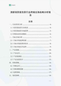 清新綠茶袋泡茶行業跨境出海戰略分析報告
