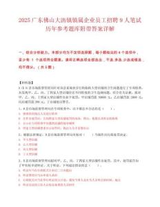 2025廣東佛山大瀝鎮鎮屬企業員工招聘9人筆試歷年參考題庫附帶答案詳解