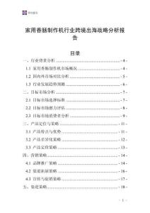 家用香肠制作机行业跨境出海战略分析报告