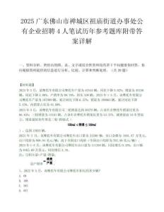 2025廣東佛山市禪城區祖廟街道辦事處公有企業招聘4人筆試歷年參考題庫附帶答案詳解