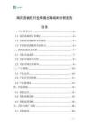 商用洗碗机行业跨境出海战略分析报告