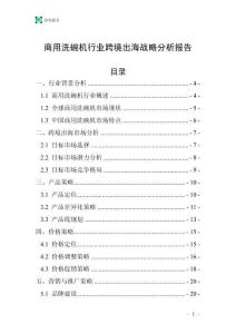 商用洗碗機行業跨境出海戰略分析報告