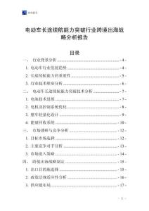 电动车长途续航能力突破行业跨境出海战略分析报告