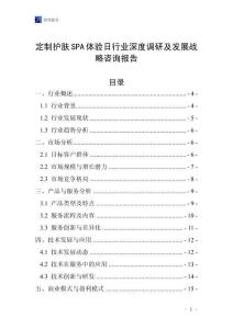 定制護膚SPA體驗日行業深度調研及發展戰略咨詢報告