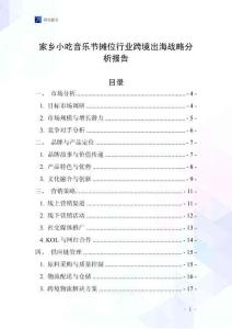 家鄉(xiāng)小吃音樂節(jié)攤位行業(yè)跨境出海戰(zhàn)略分析報(bào)告