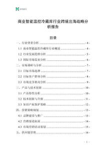 商业智能温控冷藏库行业跨境出海战略分析报告