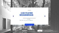 浙江大學：以設計為主導的綠色低碳建筑實踐