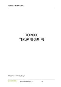 DO3000系列門機使用說明書
