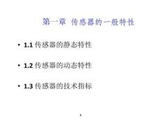 傳感器的一般特性