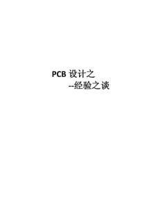 PCB設(shè)計(jì)之經(jīng)驗(yàn)之談