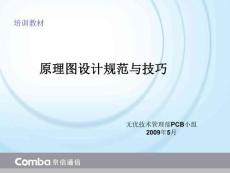 PCB原理圖設(shè)計(jì)規(guī)范與技巧