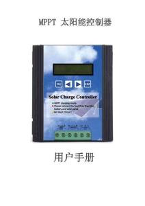 MPPT太陽能控制器使用說明書