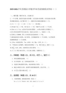 2025-2026學(xué)年蘇教版小學(xué)數(shù)學(xué)畢業(yè)考前預(yù)測卷及答案（二套）