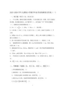 2025-2026學(xué)年人教版小學(xué)數(shù)學(xué)畢業(yè)考前預(yù)測卷及答案（2套）
