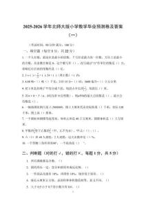 2025-2026學(xué)年北師大版小學(xué)數(shù)學(xué)畢業(yè)考前預(yù)測卷及答案（二套）