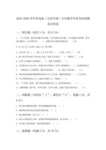 2025-2026学年青岛版（五四学制）小学数学毕业考前预测卷及答案