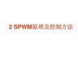 SPWM原理及控制方法