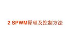 SPWM原理及控制方法