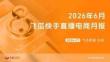 2026年6月飛瓜快手直播電商月報