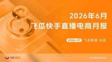 2026年6月飛瓜快手直播電商月報