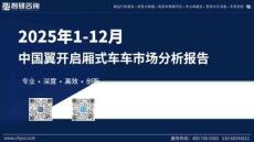 2025年1-12月中國翼開啟廂式車市場分析報告