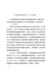 甘肅省就業促進“十五五”規劃