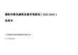 揭阳市绿色建筑发展专项规划（2022-2035） 说明书