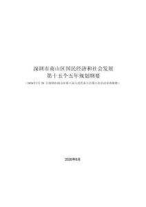 深圳市南山区国民经济和社会发展第十五个五年规划纲要