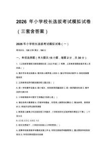2026年小學(xué)校長選拔考試模擬試卷（三套含答案）