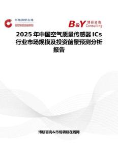2025年中國空氣質量傳感器ICs行業(yè)市場規(guī)模及投資前景預測分析報告