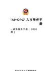 “AI+OPC”人市陪伴手冊--政務服務手冊（2026版）