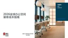 2026全球辦公空間裝修成本指南