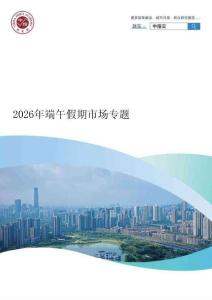 房地产 -2026年端午假期市场专题