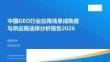 中国GEO行业应用场景成熟度与供应商选择分析报告2026