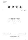 中國企業(yè)評價協(xié)會《ESG管理人員評價指南》