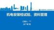 中建機電安裝材料檢試驗工作流程、范圍及資料管理指南