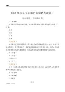2025樂安縣專職消防員招聘考試題目