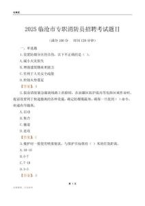 2025臨滄市專職消防員招聘考試題目