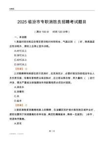 2025臨汾市專職消防員招聘考試題目