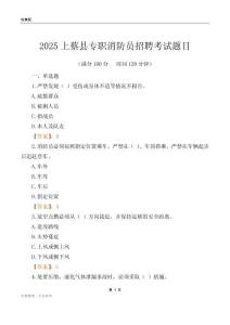 2025上蔡縣專職消防員招聘考試題目