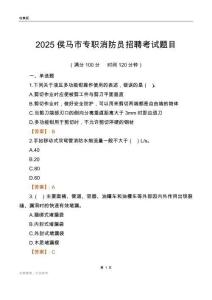 2025侯馬市專職消防員招聘考試題目