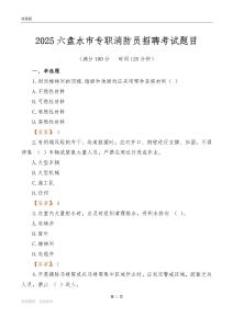 2025六盤(pán)水市專職消防員招聘考試題目