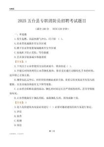 2025五臺縣專職消防員招聘考試題目