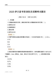 2025伊川縣專職消防員招聘考試題目