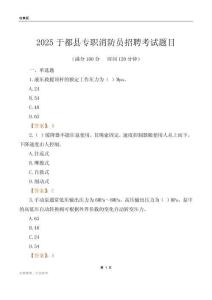 2025于都縣專職消防員招聘考試題目