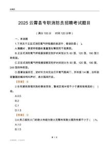 2025云霄縣專職消防員招聘考試題目